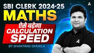 SBI Clerk Maths 2024-25 | SBI Clerk Maths में ऐसे बढ़ेगा Calculation Speed | By Shantanu Shukla