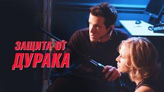 Защита от дурака (2003) Райан Рейнольдс в экшен-комедии