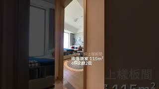 #仁恆濱海灣  珠海唐家 115平方 4房2廳2衛 一線海景豪宅 環境超級好