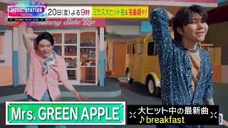【6/20(金)Mステ】Mrs. GREEN APPLE大ヒット曲&名曲続々！