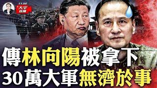 張又俠已掌握主動！林向陽關乎習近平安全，他若出事，習近平又少一臂膀！林跟習是什麼關係？｜大宇拍案驚奇 live！