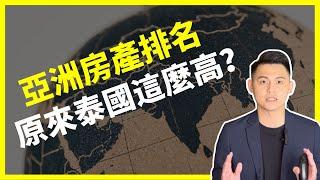 【海外房產｜泰國買房】海外房地產界的米其林排名｜泰國房產投資評級為什麼可以這麼高？｜原來泰國曼谷這種2房型投報率最優！｜曼谷地產先生