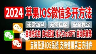 2024年最新苹果IOS微信多开方法，小白必备双开微信教学，无需越狱，无需巨魔，安全稳定，简单快捷，支持任意IOS系统版本，支持使用第三方插件，自动抢红包，自动回复，接入ChatGPT，自动群管等