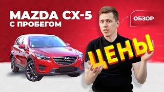 Обзор цен при покупке Mazda CX-5 с пробегом | Честный эксперт