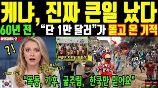 [해외감동사연] 60년 전 보여줬던 케냐의 작은 도움에, 나라를 살리는 기적으로 보답한 대한민국. 위기의 케냐를 살린 한국의 기적 같은 이야기