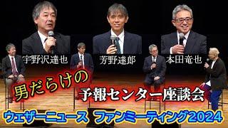 【ウェザーニュース ファンミーティング 2024】解説員はどんな人？普段の仕事は？？　注目の本田竜也さん、番組では「余裕がない」　村Ｐ「笑顔がチャーミング」〔男だらけの予報センター座談会〕