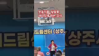 #대한노인회 #이선정강사 #대구웃음치료강사 #건강체조 #고고장구 #노인대학