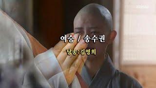 여승 / 송수권  (낭송:김영희)