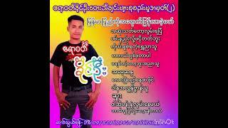 ဧရာဝတီခိုင်ဦး တေးသီချင်းများစုစည်းမှုအမှတ်(၂) အားပေးကြပါအုံးဗျာ