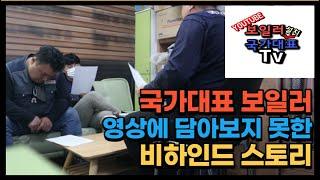 국가대표 보일러 영상에 담아보지 못한 이야기(feat.비하인드 스토리)