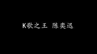 K歌之王 陈奕迅 (歌词版)