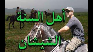 إحياء السنة  في الشيشان