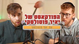 הפודקאסט של יאיר פוטולסקי | עם אפי פוטולסקי #1