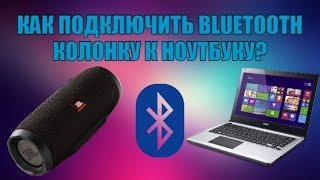 Как подключить bluetooth колонку к ноутбуку?