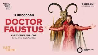 19 ნოემბერი - Globe: Doctor Faustus - სპექტაკლის კინოჩვენება