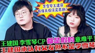 李雪琴王建国CP注定悲剧！李雪琴感叹有缘无份～王建国承认有女友但不是李雪琴！雪国列车CP塌房意难平！#脱口秀大会 #王建国 #李诞 #李雪琴 #雪国列车CP #罗永浩