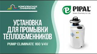 Промывочная установка для теплообменного оборудования Pump Eliminate 160 v4v (PIPAL).