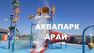 Кызылорда. Аквапарк Арай. Детские горки - 1 Minute Story NS