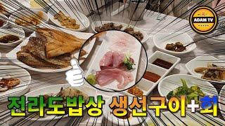 인천 연수구 생선구이 회 맛집 #애덤TV #생선구이 #회 #전라도밥상 #모듬구이 #어촌마을