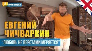 Евгений Чичваркин - Геев не брать l Член для Канделаки l Смерть мамы