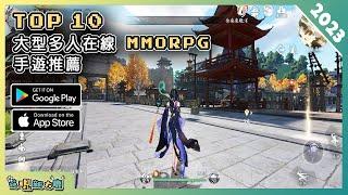 2023年10款最新 MMORPG 大型多人在線角色扮演手遊推薦！| Android & iOS 手遊推薦 | 更多好玩推薦的遊戲作品 | #2