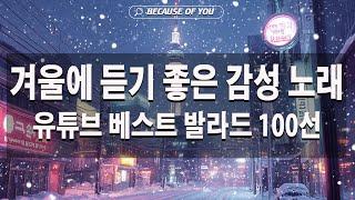 겨울에 듣기 좋은 감성 노래  유튜브 베스트 발라드 100선 베스트 발라드  겨울에 듣기 좋은 따뜻하고 평화로운 겨울 발라드 모음  눈이 내리고 있다