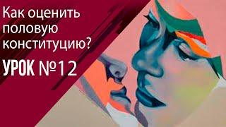 Урок 12 Как оценить половую конституцию ?