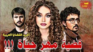 مهر حياة !!! " اغرب القضايا العربية " قصة 1202