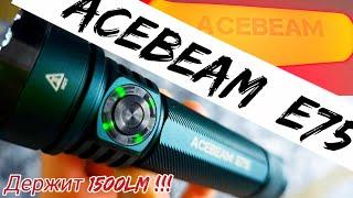 ВОТ ОН !!! ИДЕАЛЬНЫЙ ФОНАРЬ 2025Г. / Acebeam E75 /4500lm