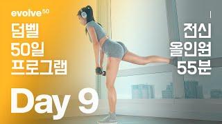 전신 - 50일 덤벨 홈트 프로그램 - Day 9