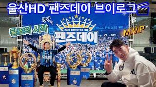 울산HD선수단과 함께한 팬즈데이 브이로그⎥왕조의시작⎥팬들과 소중한시간⎥댄스타임⎥Q&A⎥