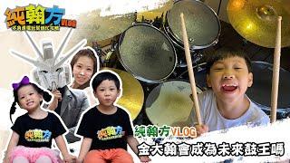 【純翰方VLOG】未來專業鼓手養成記！親子首次合體演出！