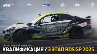 ВОЗВРАЩЕНИЕ К КЛАССИКЕ  3 ЭТАП RDS GP 2025 / КВАЛИФИКАЦИЯ / НИЖЕГОРОДСКОЕ КОЛЬЦО / НИЖНИЙ НОВГОРОД