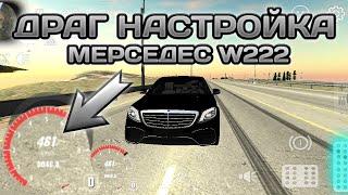 ЛУЧШАЯ ДРАГ НАСТРОЙКА ДЛЯ МЕРСЕДЕС W222 В КАР ПАРКИНГ | Car Parking Multiplayer