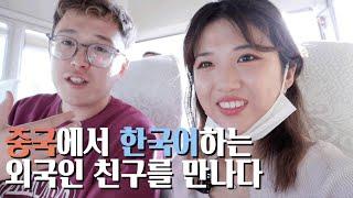[여행VLOG]우한에서 만난 외국인한테 한국어 가르쳐주기 | 자유로운 우한 여행기 |여러나라 기자들과 함께하는 여행