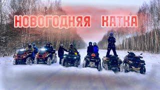 НОВОГОДНЯЯ КАТКА С ВАТРУШКОЙ! Не Повторять‼️ **Перевернулись в квадроцикл**