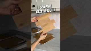 이걸 주방벽에 붙여보세요.#셀프인테리어 #집꾸미기 #주방타일 #데코타일셀프시공