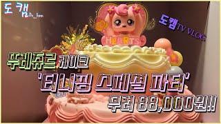 사전예약을 통해 받았다. 뚜레쥬르, ' 티니핑 스페셜 파티 ' 케이크 / 무려 8만 8천원!!!! 최공에 어린이날 만들어주기