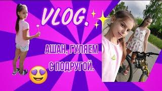 VLOG. Ашан, гуляем с подругой.