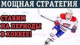 СТРАТЕГИЯ СТАВОК НА ХОККЕЙ ПО ПЕРИОДАМ! ТОП-5 ЛУЧШИХ (85% ПРОХОД!)