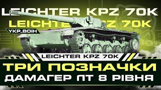 Leichter Kpz. 70 (K) ● 91.42% ФІНАЛ ? ● #YKP_BOIH #wot_ua 