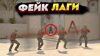 СДЕЛАЛ НАСТОЯЩИЕ ФЕЙК ЛАГИ В CS:GO