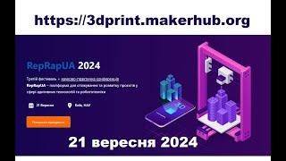 3D Фестиваль RepRapUA  21 вересня  2024