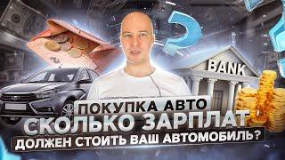 Сколько зарплат должен стоить Ваш автомобиль?