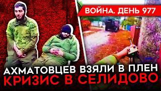 ВОЙНА. ДЕНЬ 977. УНИЧТОЖЕНИЕ АХМАТА В КУРСКОЙ/ ВС РФ ЗАХВАТЫВАЕТ СЕЛИДОВО/ УДАР ИЗРАИЛЯ ПО ИРАНУ