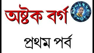 অষ্টক বর্গ, কেন এত গুরুত্ব ।।   Astakavarga in Bengali  Part 1 ।।  Santanu Dey