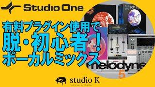 Studio One 5　脱初心者ボーカルミックス！　有料プラグインでこう変わる！（初心者向け）