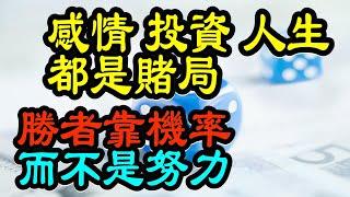 感情、投資與人生都是賭局，致勝關鍵：不是努力，而是機率思維，機率才是決定一切。