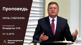 НОЧЬ СОБЛАЗНА | Проповеди АСД | Лев Бондарчук | 21.12.2019