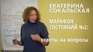 Марафон состояний №2: ответы на вопросы